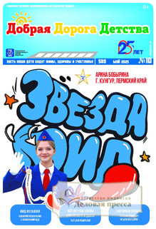 Газета Добрая Дорога Детства (Россия) - подписка на газету. Подписаться и купить газету Добрая Дорога Детства (Россия) 2025 с доставкой - Агентство подписки «Деловая пресса»