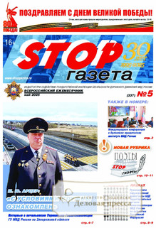 STOP-газета (Россия) - подписка на газету. Подписаться и купить STOP-газета (Россия) 2025 с доставкой - Агентство подписки «Деловая пресса»