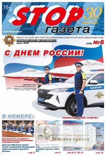 №6/2025 №6 за 2025 год - онлайн-версия газеты, купить и скачать электронную версию STOP-газета (Россия). Агентство подписки "Деловая пресса"