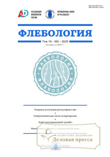 №2/2025 №2 за 2025 год - онлайн-версия журнала, купить и скачать электронную версию журнала Флебология (Россия). Агентство подписки "Деловая пресса"