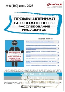 №06/2025 №06 за 2025 год - онлайн-версия журнала, купить и скачать электронную версию журнала Промышленная безопасность: расследование инцидентов. Агентство подписки "Деловая пресса"