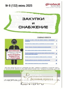 Журнал ЗАКУПКИ И СНАБЖЕНИЕ (Россия) - подписка на журнал. Подписаться и купить журнал ЗАКУПКИ И СНАБЖЕНИЕ (Россия) 2025 с доставкой - Агентство подписки «Деловая пресса»
