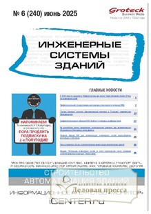 №06/2025 №06 за 2025 год - онлайн-версия журнала, купить и скачать электронную версию журнала ИНЖЕНЕРНЫЕ СИСТЕМЫ ЗДАНИЙ. Агентство подписки "Деловая пресса"