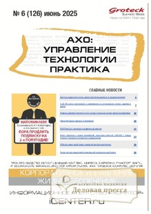 №06/2025 №06 за 2025 год - онлайн-версия журнала, купить и скачать электронную версию журнала АХО: УПРАВЛЕНИЕ, ТЕХНОЛОГИИ, ПРАКТИКА (Россия). Агентство подписки "Деловая пресса"