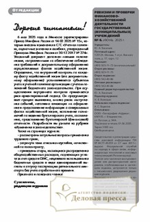 №6/2025 №6 за 2025 год - онлайн-версия журнала, купить и скачать электронную версию журнала Ревизии и проверки финансово-хозяйственной деятельности государственных (муниципальных) учреждений. Агентство подписки "Деловая пресса"