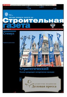 №22/2025 №22 за 2025 год - онлайн-версия газеты, купить и скачать электронную версию Строительная газета (Россия). Агентство подписки "Деловая пресса"