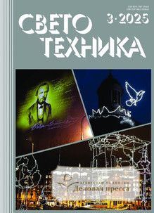 Журнал Светотехника (Россия) - подписка на журнал. Подписаться и купить журнал Светотехника (Россия) 2025 с доставкой - Агентство подписки «Деловая пресса»