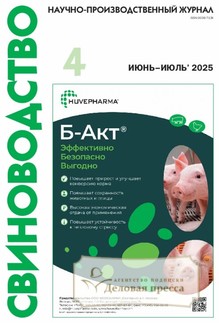 №4/2025 №4 за 2025 год - онлайн-версия журнала, купить и скачать электронную версию журнала Свиноводство (Россия). Агентство подписки "Деловая пресса"