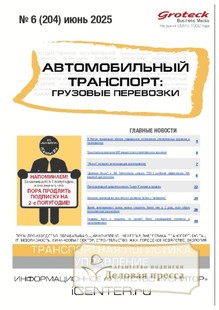 №6/2025 №6 за 2025 год - онлайн-версия журнала, купить и скачать электронную версию журнала АВТОМОБИЛЬНЫЙ ТРАНСПОРТ: ГРУЗОВЫЕ ПЕРЕВОЗКИ / ГРУЗОВЫЕ ПЕРЕВОЗКИ. ПРАКТИЧЕСКИЕ РЕШЕНИЯ. ТРАНСПОРТНЫЙ НАДЗОР. Агентство подписки "Деловая пресса"