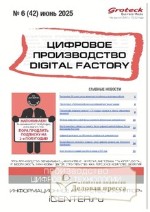 №6/2025 №6 за 2025 год - онлайн-версия журнала, купить и скачать электронную версию журнала ЦИФРОВОЕ ПРОИЗВОДСТВО. DIGITAL FACTORY (Россия). Агентство подписки "Деловая пресса"