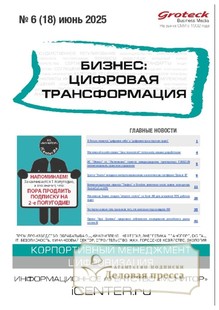 Журнал БИЗНЕС: ЦИФРОВАЯ ТРАНСФОРМАЦИЯ (Россия) - подписка на журнал. Подписаться и купить журнал БИЗНЕС: ЦИФРОВАЯ ТРАНСФОРМАЦИЯ (Россия) 2025 с доставкой - Агентство подписки «Деловая пресса»