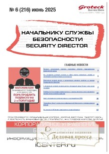 №06/2025 №06 за 2025 год - онлайн-версия журнала, купить и скачать электронную версию журнала НАЧАЛЬНИКУ СЛУЖБЫ БЕЗОПАСНОСТИ/SECURITY DIRECTOR 2.0. Агентство подписки "Деловая пресса"