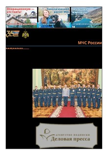 №26/2025 №26 за 2025 год - онлайн-версия газеты, купить и скачать электронную версию газеты Спасатель МЧС России (Россия). Агентство подписки "Деловая пресса"