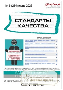 №06/2025 №06 за 2025 год - онлайн-версия журнала, купить и скачать электронную версию журнала Стандарты качества (Россия). Агентство подписки "Деловая пресса"