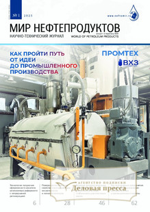 №1/2025 №1 за 2025 год - онлайн-версия журнала, купить и скачать электронную версию Мир нефтепродуктов / Мир нефтепродуктов. Вестник нефтяных компаний (Россия) - журнал. Агентство подписки "Деловая пресса"