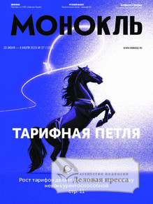 №27/2025 №27 за 2025 год - онлайн-версия журнала, купить и скачать электронную версию журнала МОНОКЛЬ (Россия) www.delpress.ru. Агентство подписки "Деловая пресса"