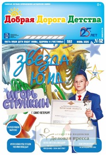 №12/2025 №12 за 2025 год - онлайн-версия газеты, купить и скачать электронную версию газеты Добрая Дорога Детства (Россия). Агентство подписки "Деловая пресса"