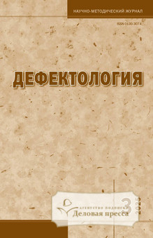 №3/2025 №3 за 2025 год - онлайн-версия журнала, купить и скачать электронную версию журнала ДЕФЕКТОЛОГИЯ. Агентство подписки "Деловая пресса"
