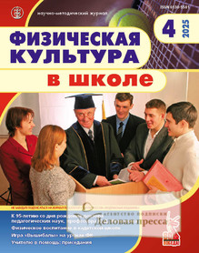 Журнал Физическая культура в школе (Россия) - подписка на журнал. Подписаться и купить журнал Физическая культура в школе (Россия) 2025 с доставкой - Агентство подписки «Деловая пресса»