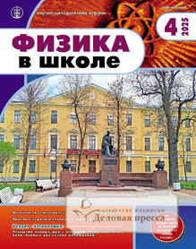 Журнал ФИЗИКА В ШКОЛЕ с разделом АСТРОНОМИЯ. Издается с 1934 года (Перечень ВАК) (Россия) - подписка на журнал. Подписаться и купить журнал ФИЗИКА В ШКОЛЕ с разделом АСТРОНОМИЯ. Издается с 1934 года (Перечень ВАК) (Россия) 2025 с доставкой - Агентство подписки «Деловая пресса»