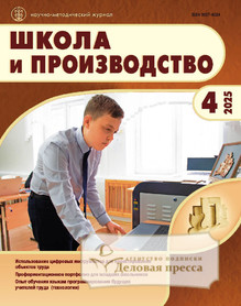 Журнал Школа и производство (Россия) - подписка на журнал. Подписаться и купить журнал Школа и производство (Россия) 2025 с доставкой - Агентство подписки «Деловая пресса»
