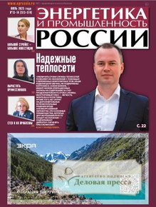 Газета Энергетика и промышленность России - подписка на газету. Подписаться и купить газету Энергетика и промышленность России 2025 с доставкой - Агентство подписки «Деловая пресса»