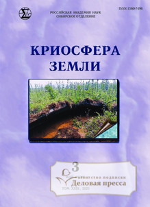 Журнал КРИОСФЕРА ЗЕМЛИ - подписка на журнал. Подписаться и купить журнал КРИОСФЕРА ЗЕМЛИ 2025 с доставкой - Агентство подписки «Деловая пресса»