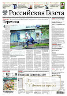 №142/2025 №142 за 2025 год - онлайн-версия газеты, купить и скачать электронную версию РОССИЙСКАЯ ГАЗЕТА + РОССИЙСКАЯ ГАЗЕТА "НЕДЕЛЯ". Комплект. Агентство подписки "Деловая пресса"
