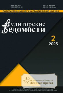 №2/2025/2025 №2/2025 за 2025 год - онлайн-версия журнала, купить и скачать электронную версию журнала АУДИТОРСКИЕ ВЕДОМОСТИ. Агентство подписки "Деловая пресса"