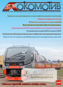 №6/2025 №6 за 2025 год - онлайн-версия журнала, купить и скачать электронную версию журнала ЛОКОМОТИВ. Агентство подписки "Деловая пресса"