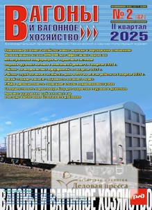 ВАГОНЫ И ВАГОННОЕ ХОЗЯЙСТВО  ПРИЛОЖЕНИЕ К ЖУРНАЛУ ЛОКОМОТИВ - подписка на журнал. Подписаться и купить ВАГОНЫ И ВАГОННОЕ ХОЗЯЙСТВО  ПРИЛОЖЕНИЕ К ЖУРНАЛУ ЛОКОМОТИВ 2025 с доставкой - Агентство подписки «Деловая пресса»