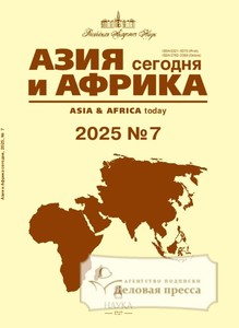 №7/2025 №7 за 2025 год - онлайн-версия журнала, купить и скачать электронную версию журнала АЗИЯ И АФРИКА СЕГОДНЯ (Россия). Агентство подписки "Деловая пресса"