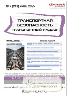 Журнал Транспортная безопасность. Транспортный надзор - подписка на журнал. Подписаться и купить журнал Транспортная безопасность. Транспортный надзор 2025 с доставкой - Агентство подписки «Деловая пресса»