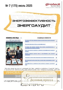 Журнал Энергоэффективность. Энергоаудит (Россия) - подписка на журнал. Подписаться и купить журнал Энергоэффективность. Энергоаудит (Россия) 2025 с доставкой - Агентство подписки «Деловая пресса»