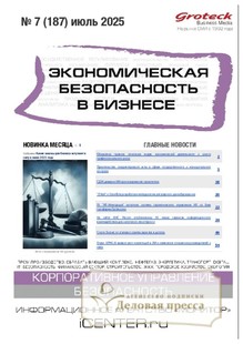 №07/2025 №07 за 2025 год - онлайн-версия журнала, купить и скачать электронную версию журнала Экономическая безопасность в бизнесе (Россия). Агентство подписки "Деловая пресса"