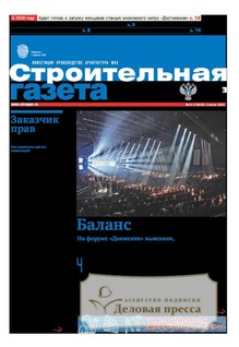 №23/2025 №23 за 2025 год - онлайн-версия газеты, купить и скачать электронную версию Строительная газета (Россия). Агентство подписки "Деловая пресса"