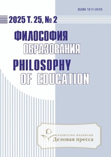 Журнал Философия образования / Philosophy of Education (Россия) - подписка на журнал. Подписаться и купить журнал Философия образования / Philosophy of Education (Россия) 2025 с доставкой - Агентство подписки «Деловая пресса»