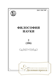 №2/2025 №2 за 2025 год - онлайн-версия журнала, купить и скачать электронную версию журнала Философия науки (Россия, Новосибирск). Агентство подписки "Деловая пресса"