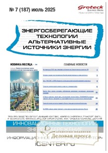 Журнал Энергосберегающие технологии. Альтернативные источники энергии (Россия) - подписка на журнал. Подписаться и купить журнал Энергосберегающие технологии. Альтернативные источники энергии (Россия) 2025 с доставкой - Агентство подписки «Деловая пресса»