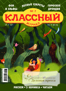 Классный журнал - подписка на журнал. Подписаться и купить Классный журнал 2025 с доставкой - Агентство подписки «Деловая пресса»