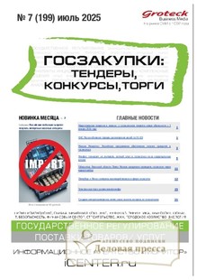 №07/2025 №07 за 2025 год - онлайн-версия журнала, купить и скачать электронную версию журнала ГОСЗАКУПКИ.ТЕНДЕРЫ, КОНКУРСЫ. ТОРГИ. Агентство подписки "Деловая пресса"