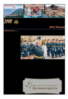Газета Спасатель МЧС России (Россия) - подписка на газету. Подписаться и купить газету Спасатель МЧС России (Россия) 2025 с доставкой - Агентство подписки «Деловая пресса»