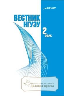 №2/2025 №2 за 2025 год - онлайн-версия журнала, купить и скачать электронную версию ВЕСТНИК НГУЭУ (Новосибирского государственного университета экономики и управления) - журнал. Агентство подписки "Деловая пресса"