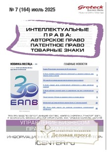 №07/2025 №07 за 2025 год - онлайн-версия журнала, купить и скачать электронную версию журнала ИНТЕЛЛЕКТУАЛЬНЫЕ ПРАВА: АВТОРСКОЕ ПРАВО. ПАТЕНТНОЕ ПРАВО. ТОВАРНЫЕ ЗНАКИ / ИНТЕЛЛЕКТУАЛЬНАЯ СОБСТВЕННОСТЬ. АВТОРСКОЕ ПРАВО. ПАТЕНТЫ. Агентство подписки "Деловая пресса"