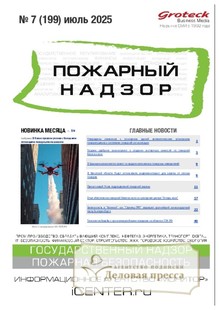 №07/2025 №07 за 2025 год - онлайн-версия журнала, купить и скачать электронную версию журнала Пожарный надзор (Россия). Агентство подписки "Деловая пресса"