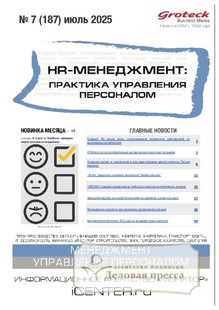 Журнал HR-менеджмент. Практика управления персоналом (Россия) - подписка на журнал. Подписаться и купить журнал HR-менеджмент. Практика управления персоналом (Россия) 2025 с доставкой - Агентство подписки «Деловая пресса»