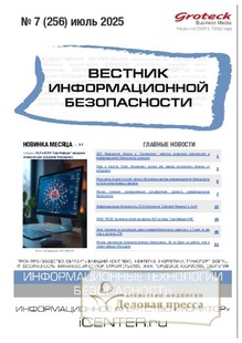№07/2025 №07 за 2025 год - онлайн-версия журнала, купить и скачать электронную версию ВЕСТНИК ИНФОРМАЦИОННОЙ БЕЗОПАСНОСТИ - журнал. Агентство подписки "Деловая пресса"
