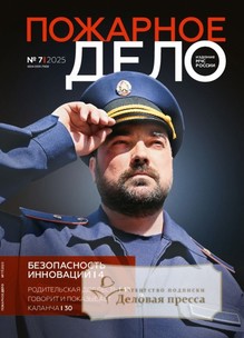 №07/2025 №07 за 2025 год - онлайн-версия журнала, купить и скачать электронную версию журнала Пожарное дело (Россия). Агентство подписки "Деловая пресса"