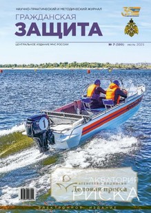 Журнал ГРАЖДАНСКАЯ ЗАЩИТА - подписка на журнал. Подписаться и купить журнал ГРАЖДАНСКАЯ ЗАЩИТА 2025 с доставкой - Агентство подписки «Деловая пресса»