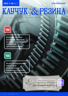 №3/2025 №3 за 2025 год - онлайн-версия журнала, купить и скачать электронную версию журнала КАУЧУК И РЕЗИНА. Агентство подписки "Деловая пресса"